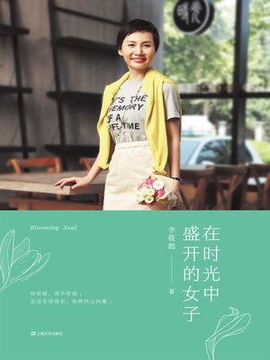 cover image of 在时光中盛开的女子